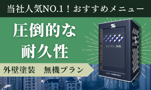 外壁塗装 無機プラン アイキャッチ画像