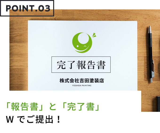 「現場報告書」と「完了書」Wでご提出！